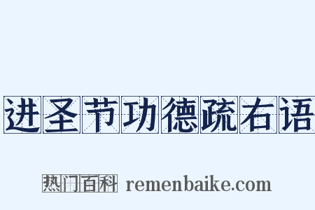 进圣节功德疏右语是什么意思的图片